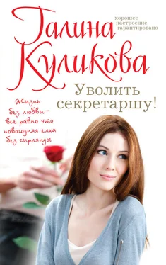 Галина Куликова Уволить секретаршу! обложка книги