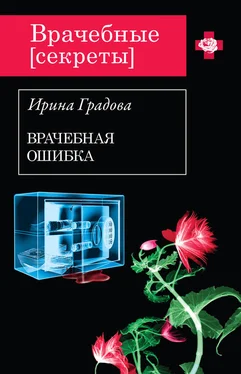 Ирина Градова Врачебная ошибка обложка книги