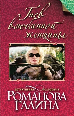 Галина Романова Гнев влюбленной женщины обложка книги