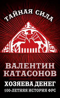 Валентин Катасонов Хозяева денег. 100-летняя история ФРС