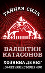 Валентин Катасонов - Хозяева денег. 100-летняя история ФРС