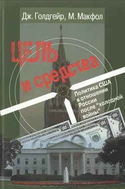 Джеймс Голдгейер Цель и средства. Политика США в отношении России после «холодной войны»