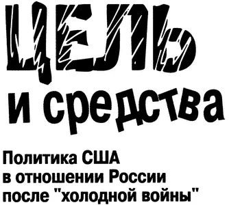 Благодарность Наши первые слова благодарности обращены к Ричарду Хаассу - фото 1