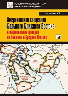 Урал Шарипов Американская концепция «Большого Ближнего Востока» и национальные трагедии на Ближнем и Среднем Востоке обложка книги