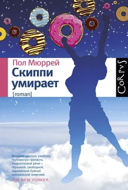 Пол Мюррей Скиппи умирает обложка книги