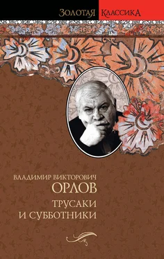 Владимир Орлов Трусаки и субботники (сборник) обложка книги
