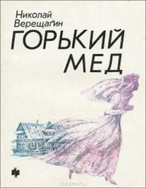 Николай Верещагин Горький мед обложка книги