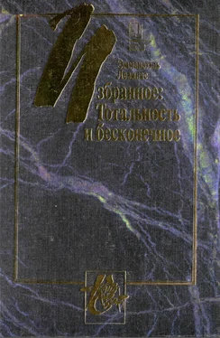 Эмманюэль Левинас Тотальность и бесконечное обложка книги
