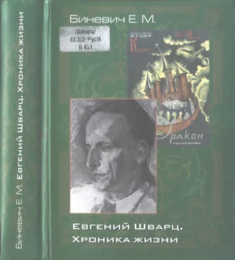 Евгений Биневич Евгений Шварц. Хроника жизни обложка книги