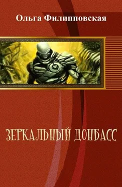 Филипповская Ольга Зеркальный Донбасс обложка книги