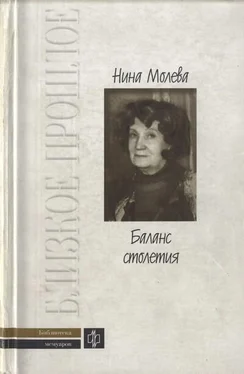 Нина Молева Баланс столетия обложка книги