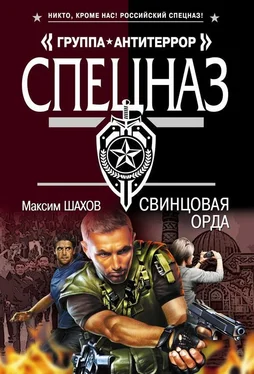 Максим Шахов Свинцовая орда обложка книги