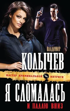 Владимир Колычев Я сломалась и падаю вниз обложка книги