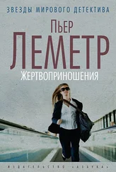 Пьер Леметр - Жертвоприношения