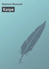 Иероним Ясинский - Катря