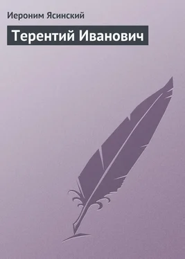 Иероним Ясинский Терентий Иванович обложка книги