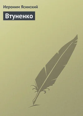 Иероним Ясинский Втуненко обложка книги