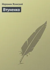 Иероним Ясинский - Втуненко