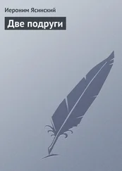 Иероним Ясинский - Две подруги