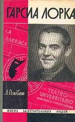 Лев Осповат - Гарсиа Лорка