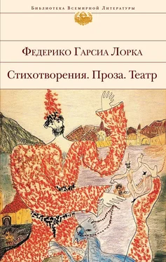 Федерико Гарсиа Лорка Стихотворения. Проза. Театр (сборник) обложка книги