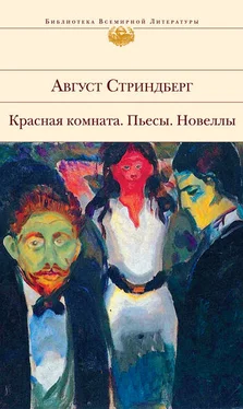 Август Стриндберг Фрекен Жюли обложка книги