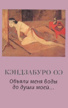 Кэндзабуро Оэ Объяли меня воды до души моей... обложка книги