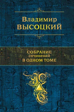 Владимир Высоцкий Собрание сочинений в одном томе