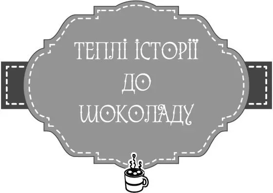Деревяний браслет Агнеса тепер завжди тішилася ранками вона навчилася їх - фото 14
