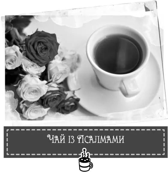 Я роблю все так як ти казала Лізо Як говорили літні британські леді з - фото 27