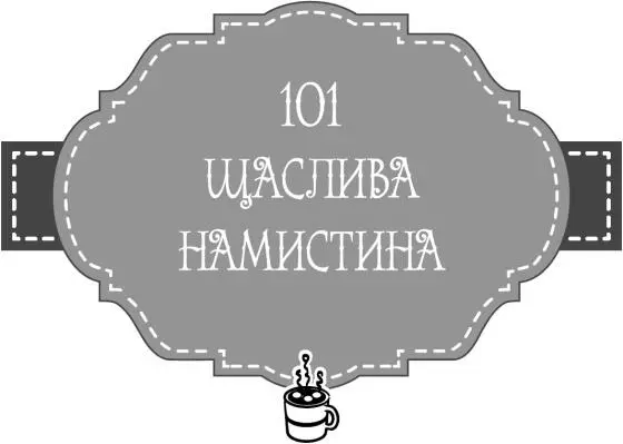 Розділ 1 Андріана ніяк не могла заснути За вікном транслювали густу ніч і - фото 36