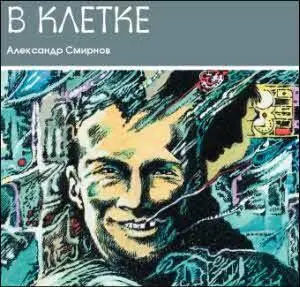 Рис Виктора Дунько Гудок Пауза Снова гудок Я открыл глаза В темноте - фото 3