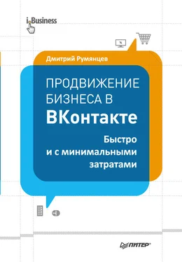 Дмитрий Румянцев Продвижение бизнеса в ВКонтакте. Быстро и с минимальными затратами обложка книги