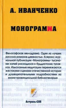 Александр Иванченко Монограмма обложка книги