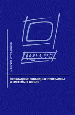 Максим Отставнов Прикладные свободные программы и системы в школе обложка книги