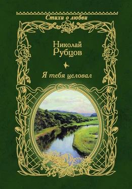 Николай Рубцов Я тебя целовал… обложка книги