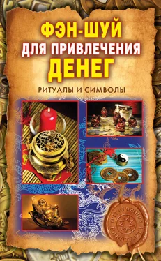 Ольга Романова Фэн-шуй для привлечения денег. Ритуалы и символы обложка книги