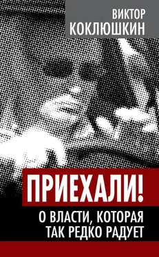 Виктор Коклюшкин Приехали! О власти, которая так редко радует обложка книги