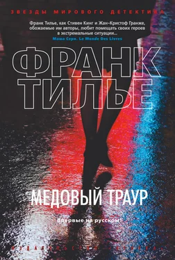 Франк Тилье Медовый траур обложка книги