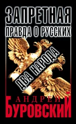 Андрей Буровский - Запретная правда о русских - два народа