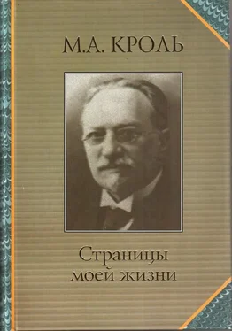 Моисей Кроль Страницы моей жизни обложка книги