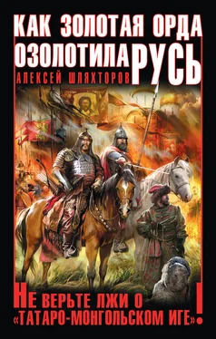 Алексей Шляхторов Как Золотая Орда озолотила Русь. Не верьте лжи о «татаро-монгольском Иге»! обложка книги