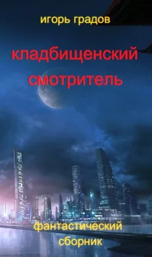 Игорь Градов Кладбищенский смотритель (сборник) обложка книги