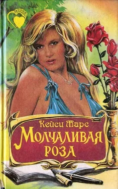 Кейси Марс Молчаливая роза обложка книги