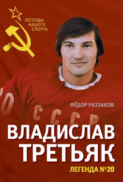 Федор Раззаков Владислав Третьяк. Легенда №20 обложка книги