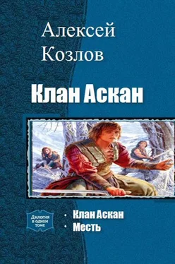 Алексей Козлов Клан Аскан (дилогия) обложка книги