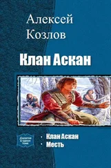 Алексей Козлов - Клан Аскан (дилогия)