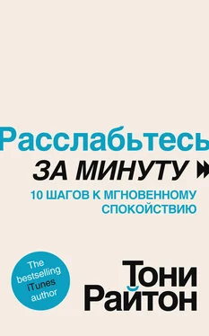 Тони Райтон Расслабьтесь за минуту. 10 шагов к мгновенному спокойствию обложка книги