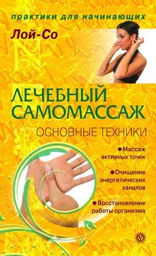 Лой-Со Лечебный самомассаж. Основные техники обложка книги