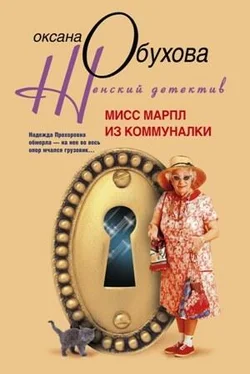 Оксана Обухова Мисс Марпл из коммуналки обложка книги